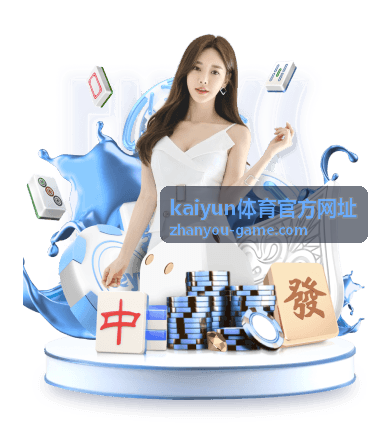 kaiyun体育官方网址玩法指南与活动栏目信息卡片